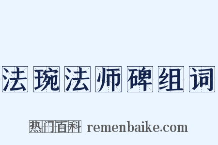 法琬法师碑组词是什么意思的图片